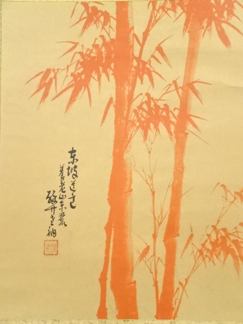 道具 ] - 道具 醉竹筆 朱竹 肉筆絹本掛軸 | ネットショップ圭 netshop